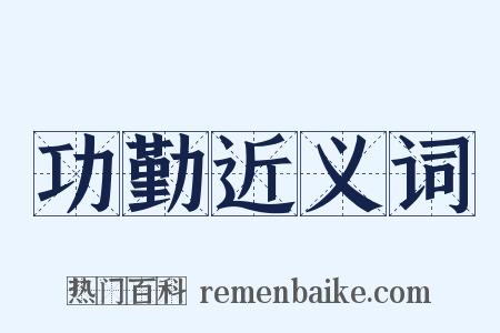 功勤近义词是什么意思的图片
